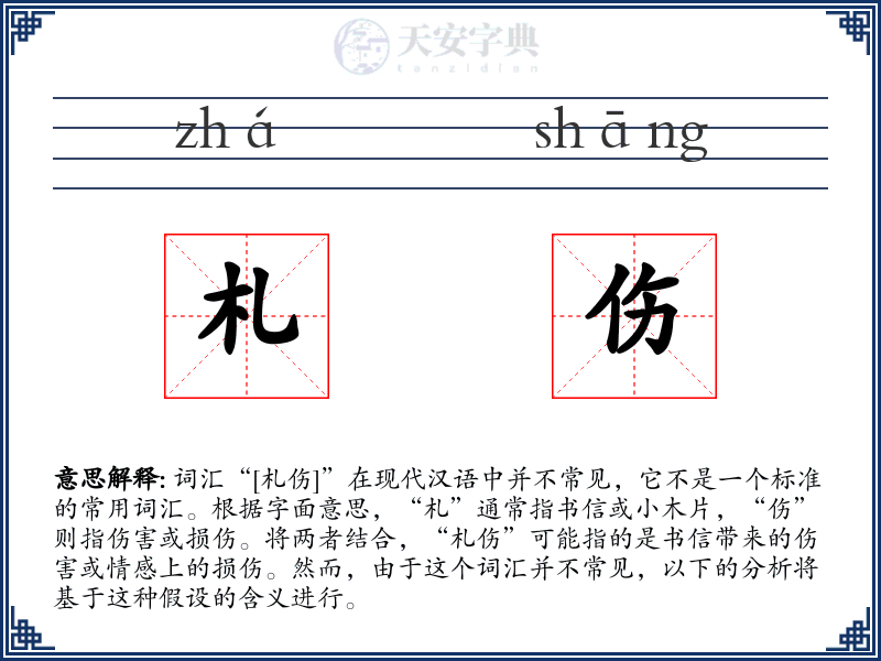 札伤