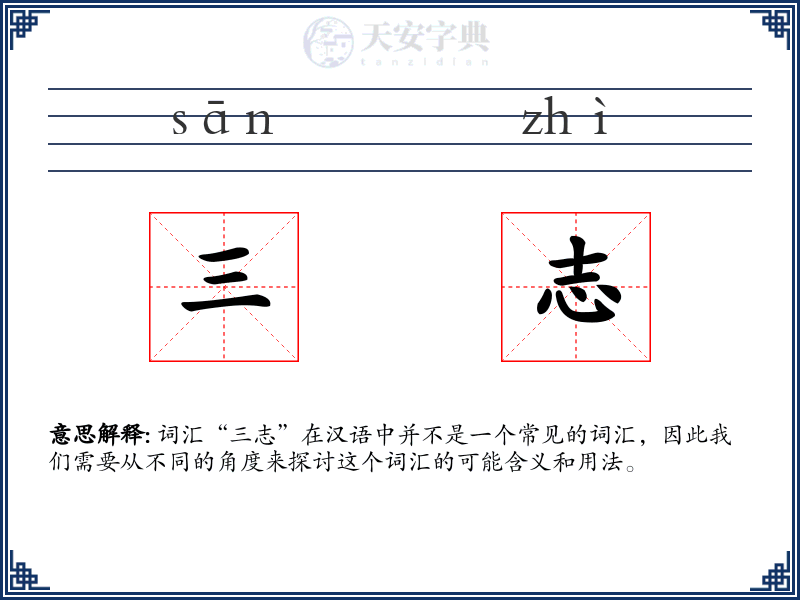 三志