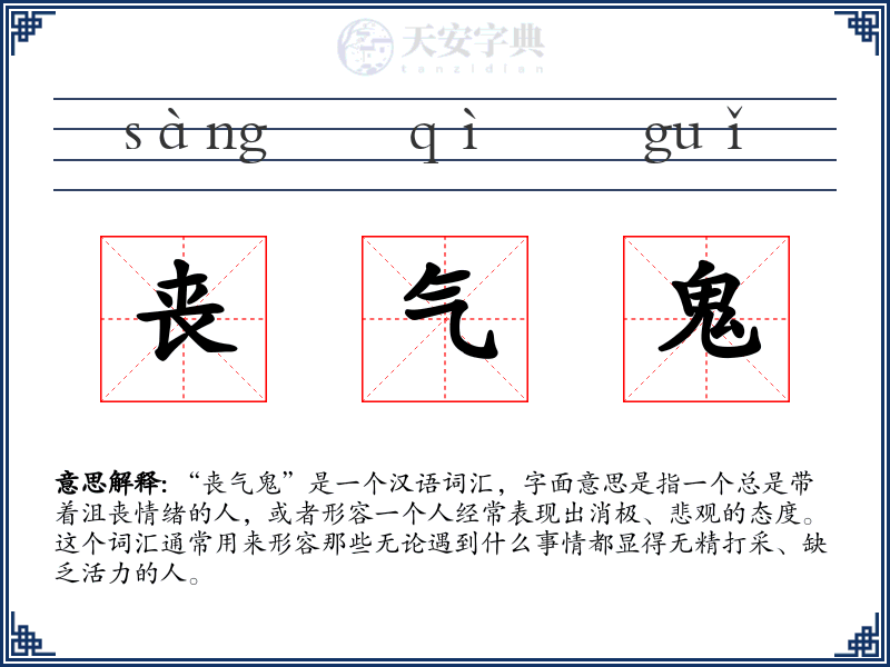 丧气鬼