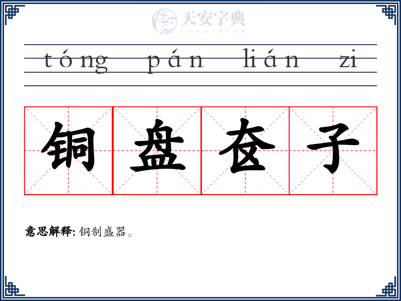 铜盘奁子
