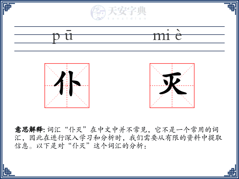 仆灭