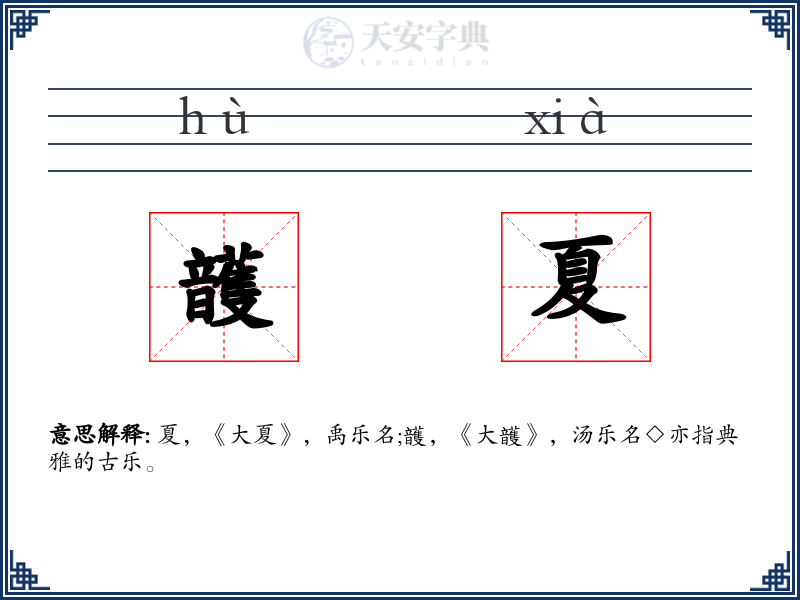 頀夏
