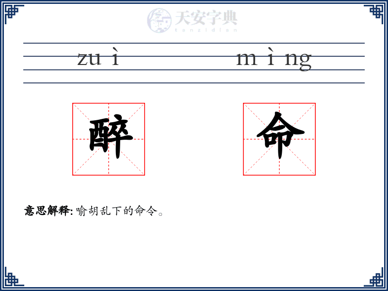 醉命