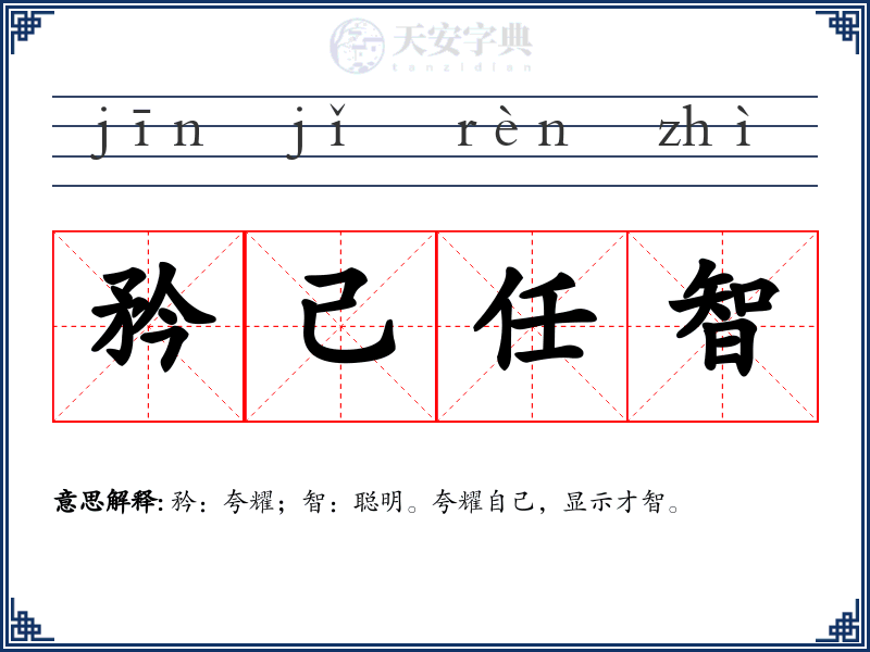 矜己任智