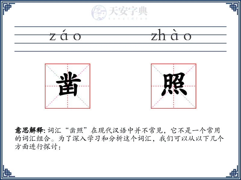 凿照