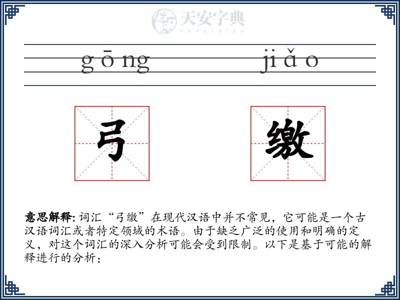弓缴