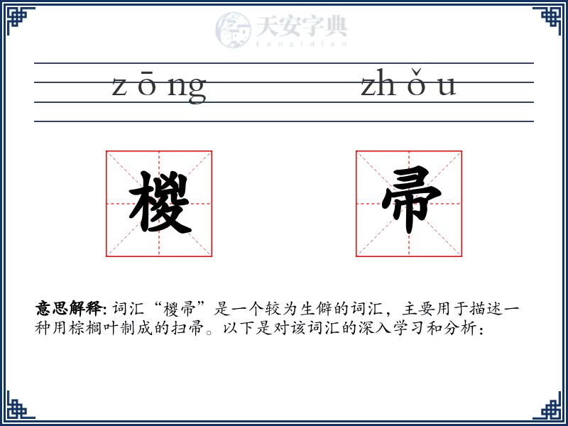 椶帚