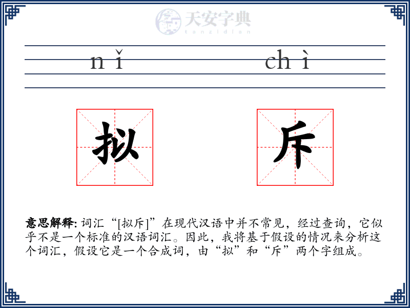 拟斥