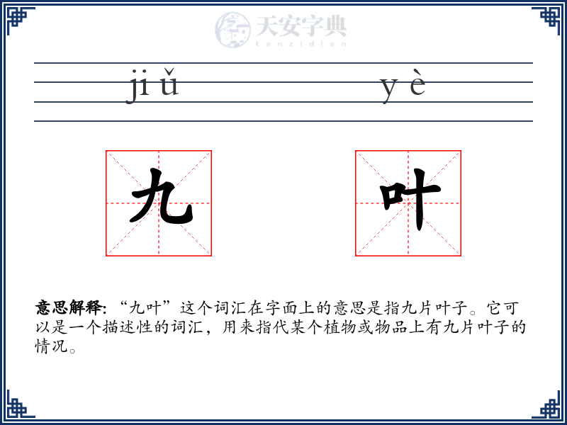 九叶