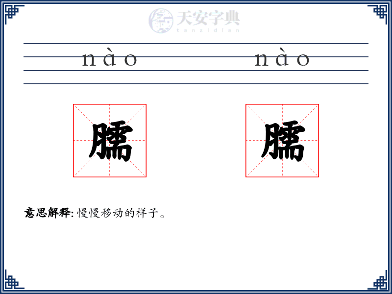 臑臑