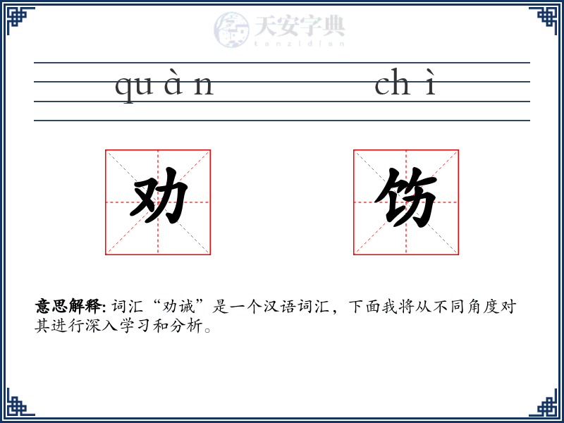 劝饬