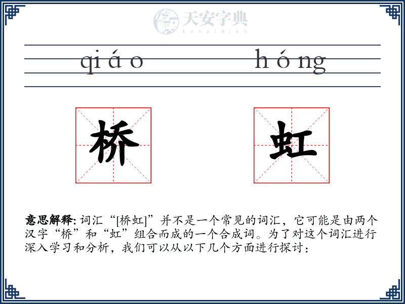 桥虹