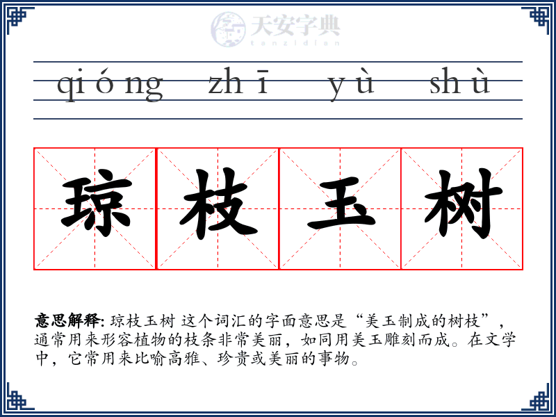 琼枝玉树