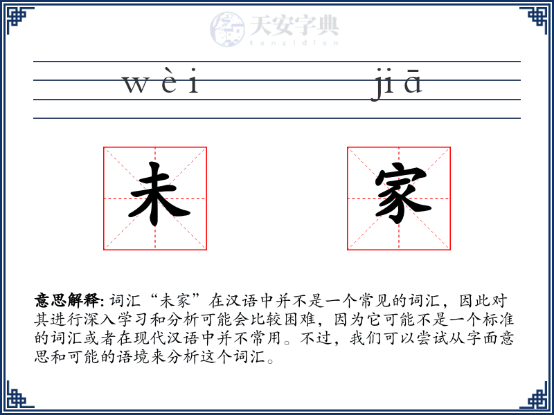 未家