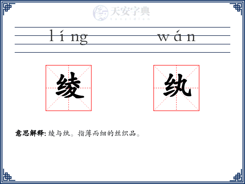 绫纨