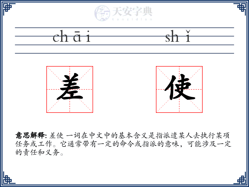 差使