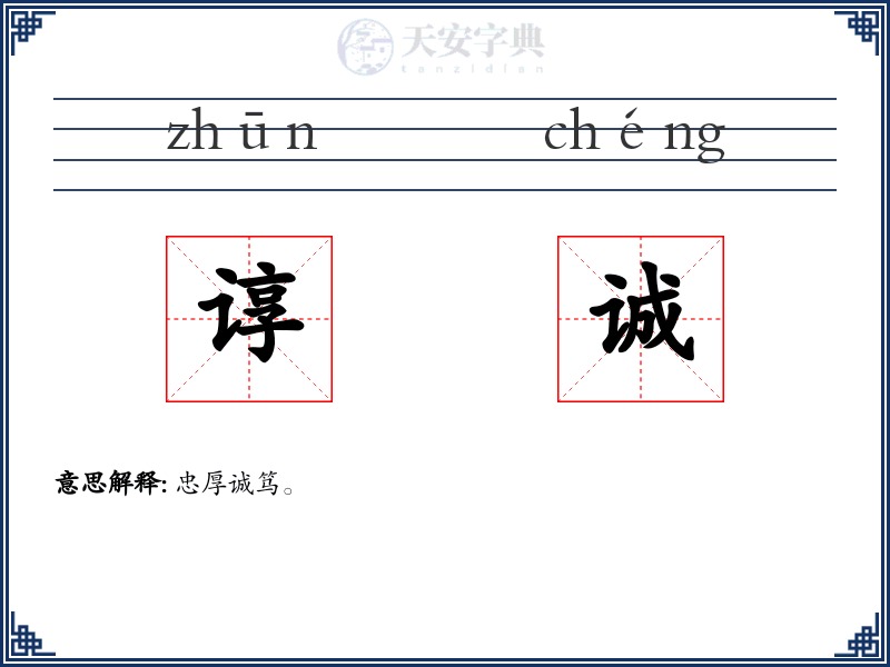 谆诚