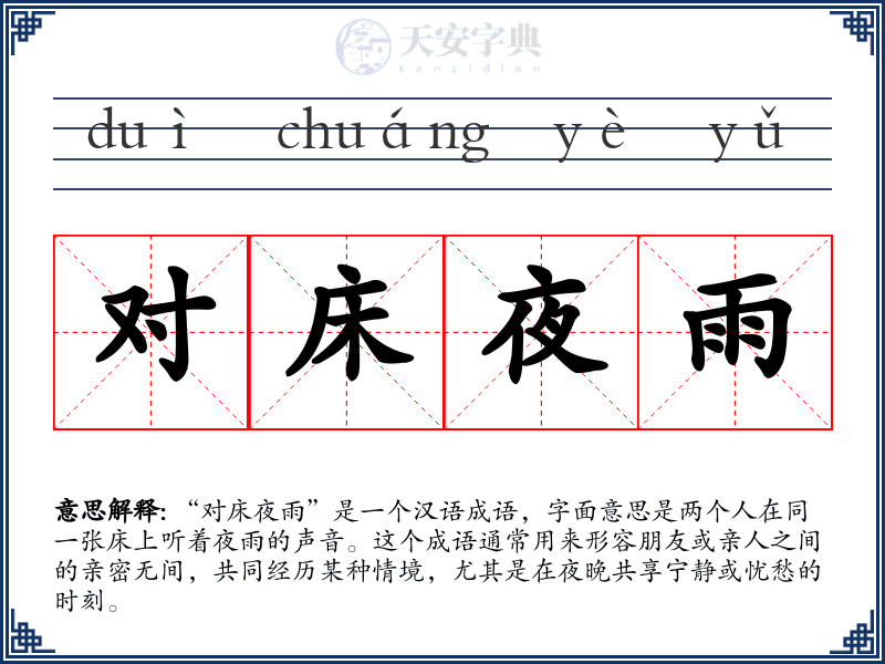 对床夜雨