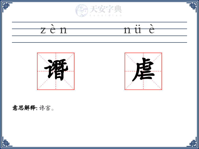 谮虐
