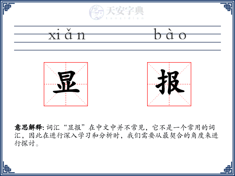 显报
