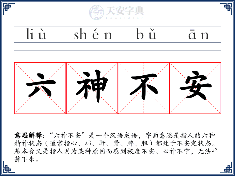 六神不安