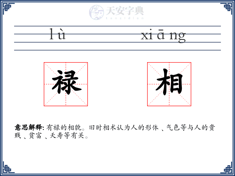 禄相