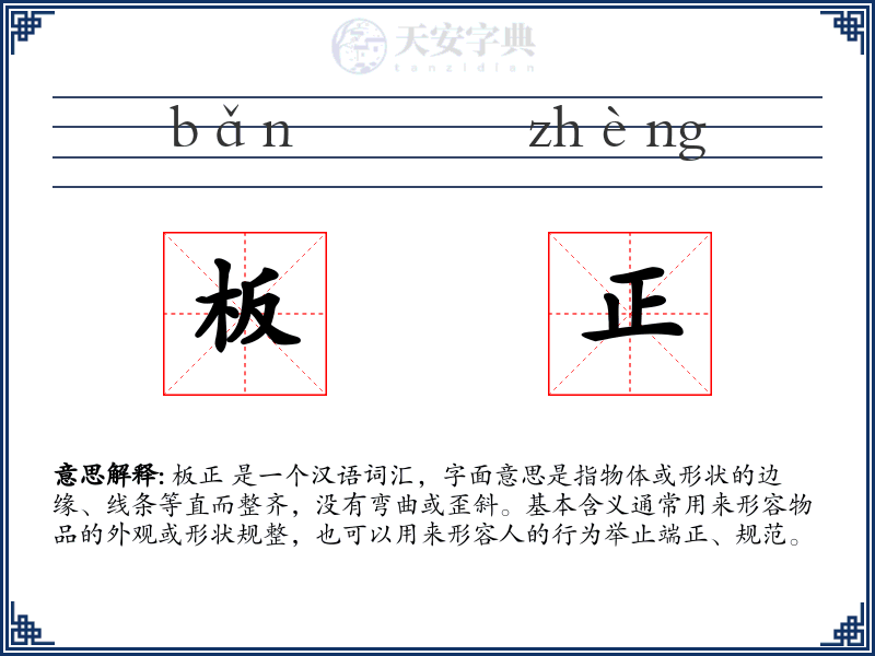 板正