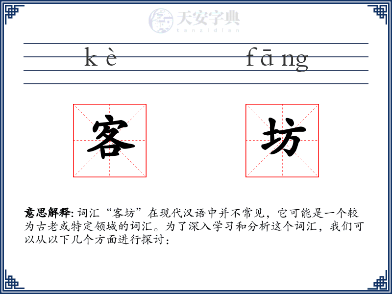 客坊