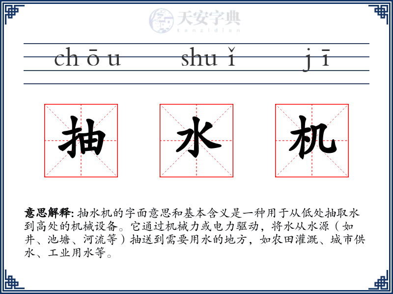 抽水机