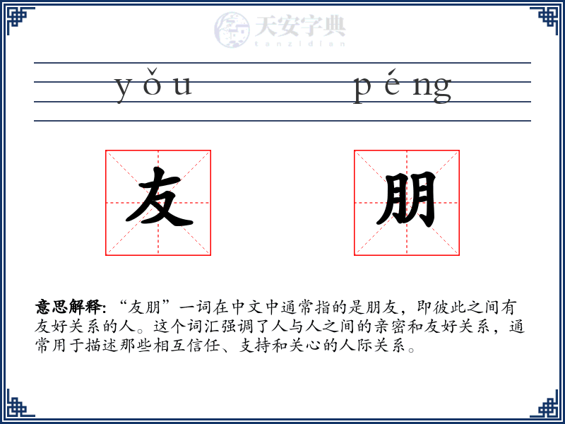 友朋