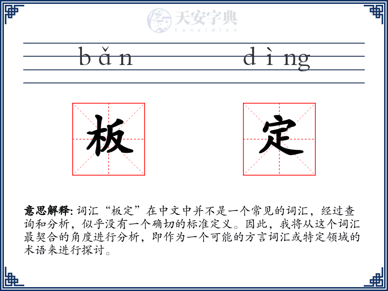 板定