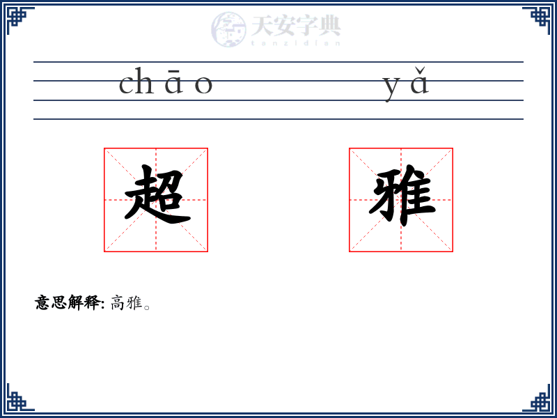 超雅