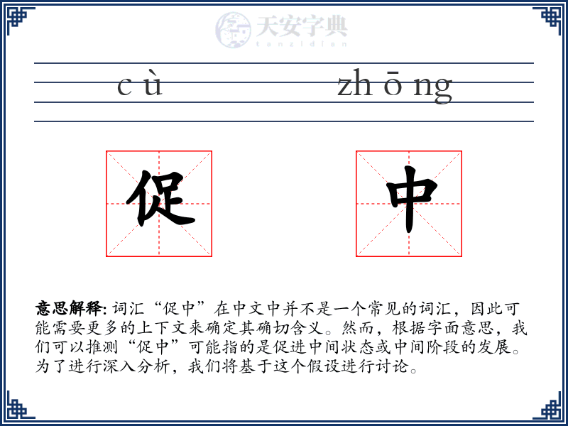 促中
