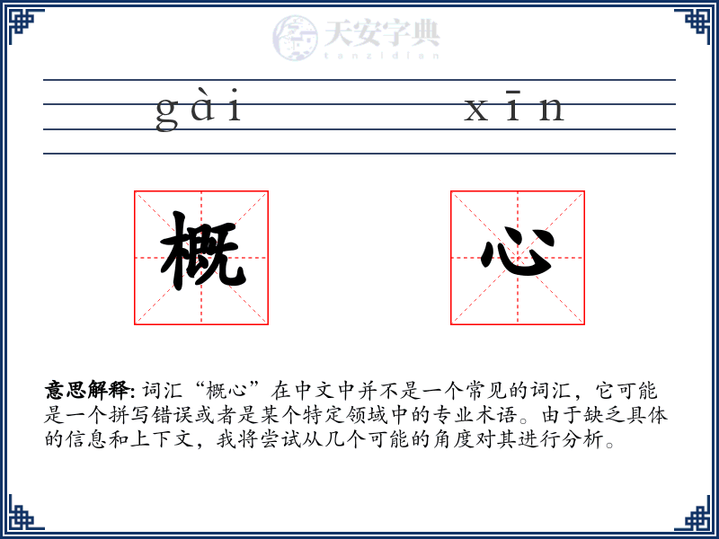 概心