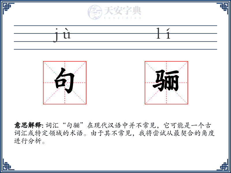 句骊