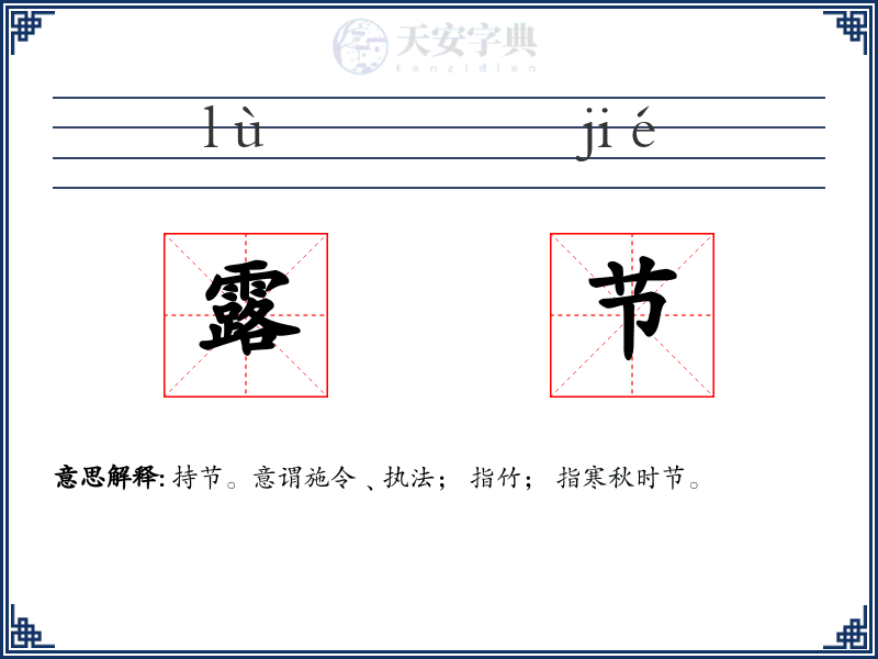 露节