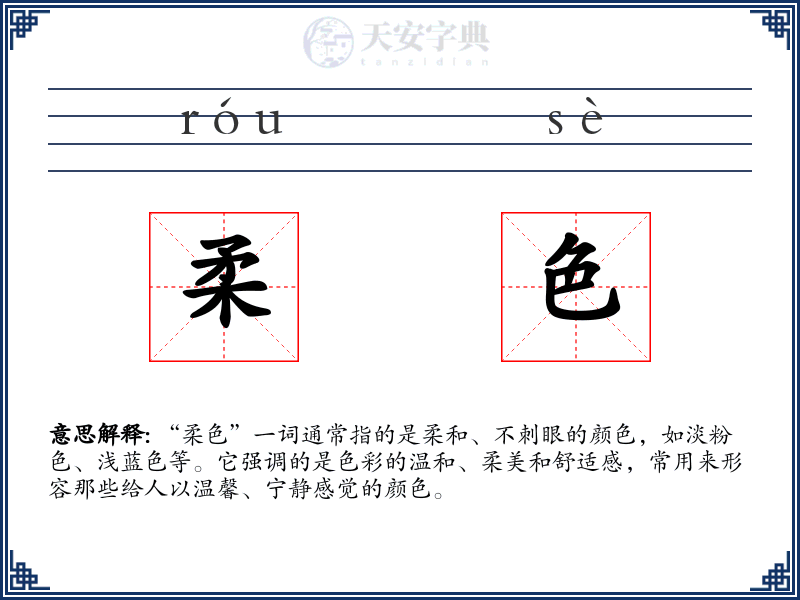 柔色