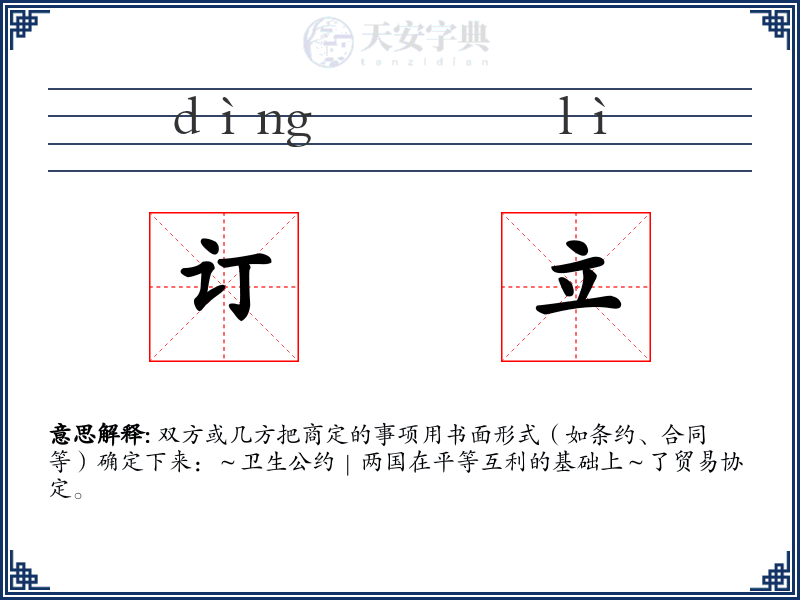 订立