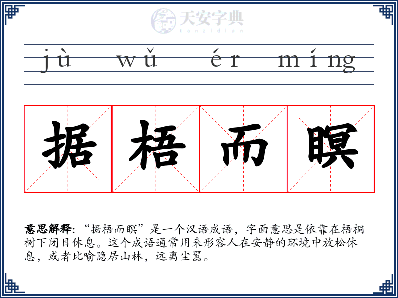 据梧而瞑