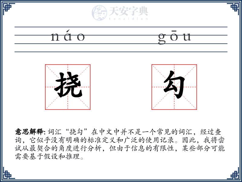 挠勾