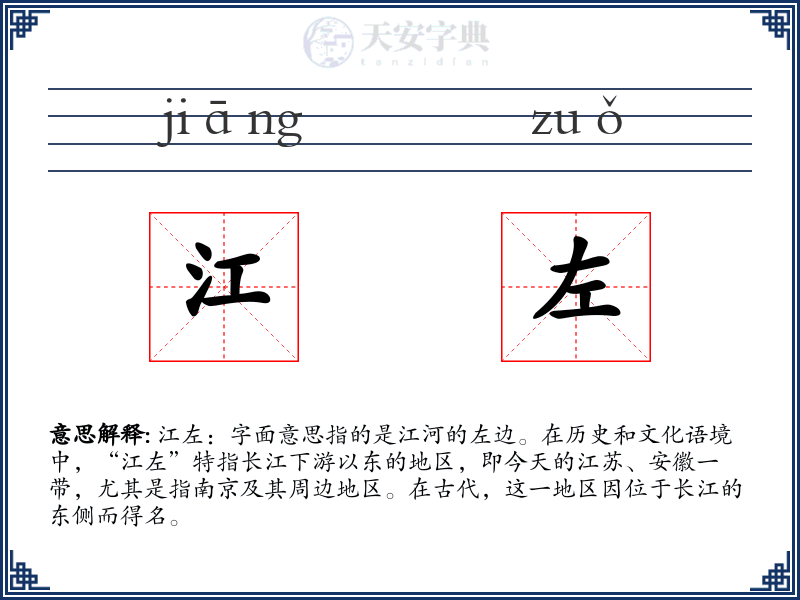 江左