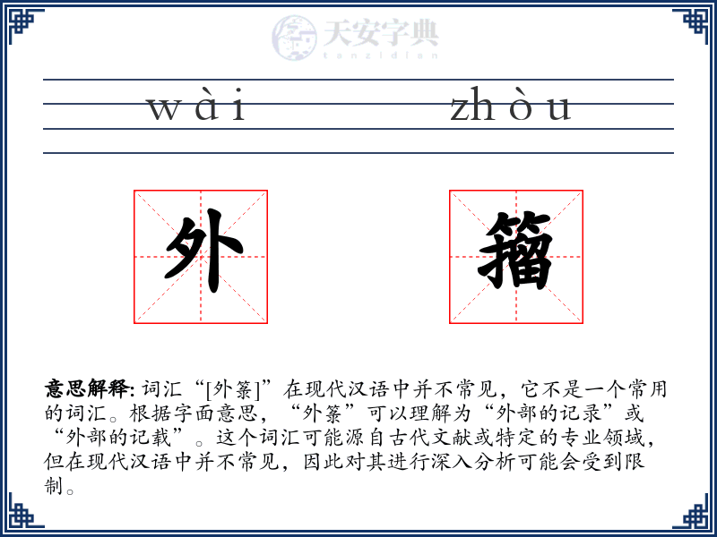 外籀