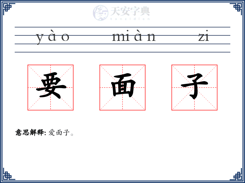 要面子