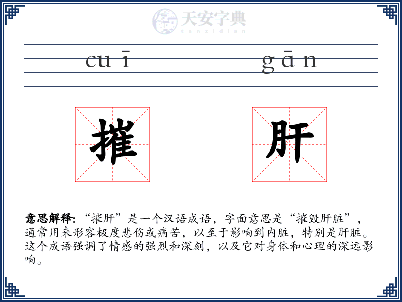 摧肝
