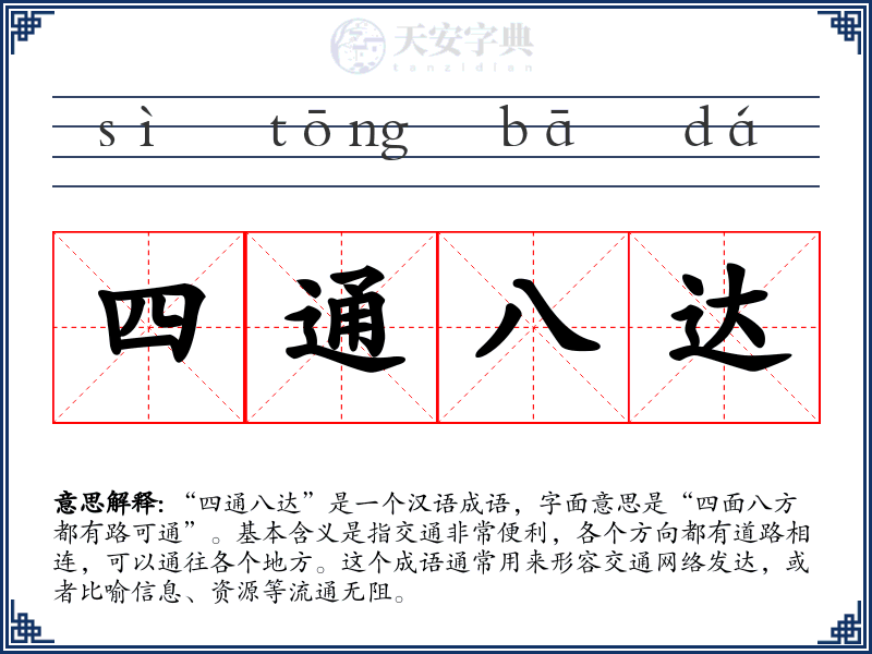 四通八达