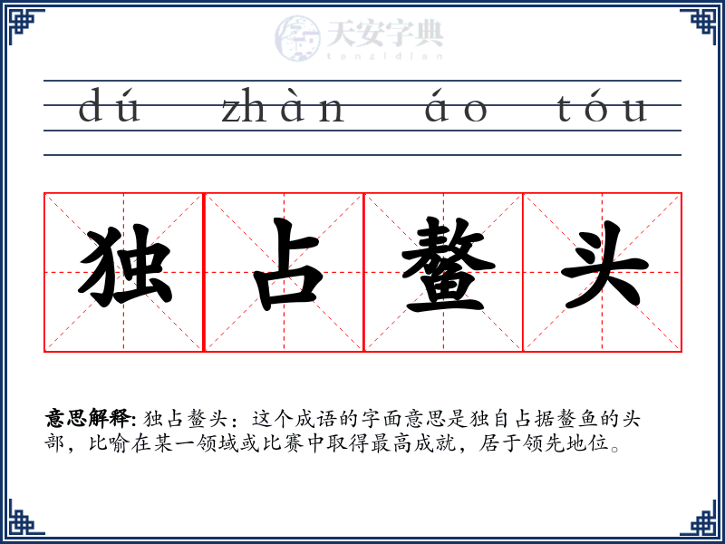 独占鳌头