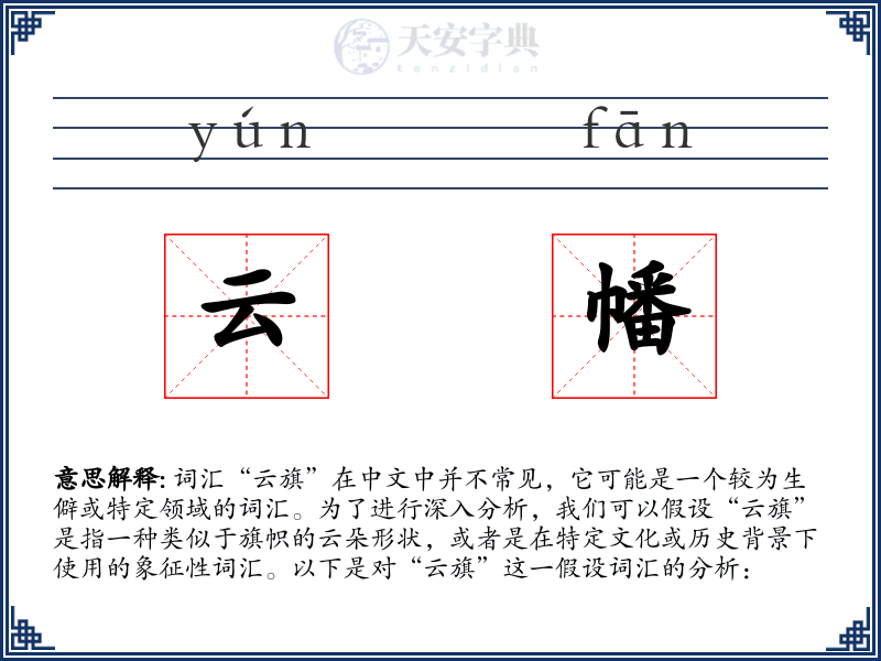 云幡