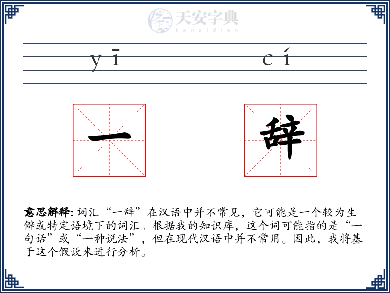 一辞