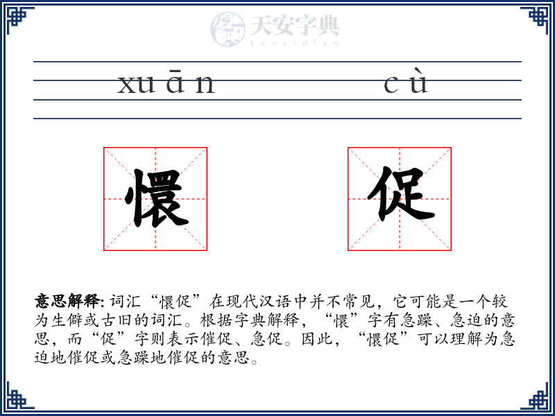 懁促
