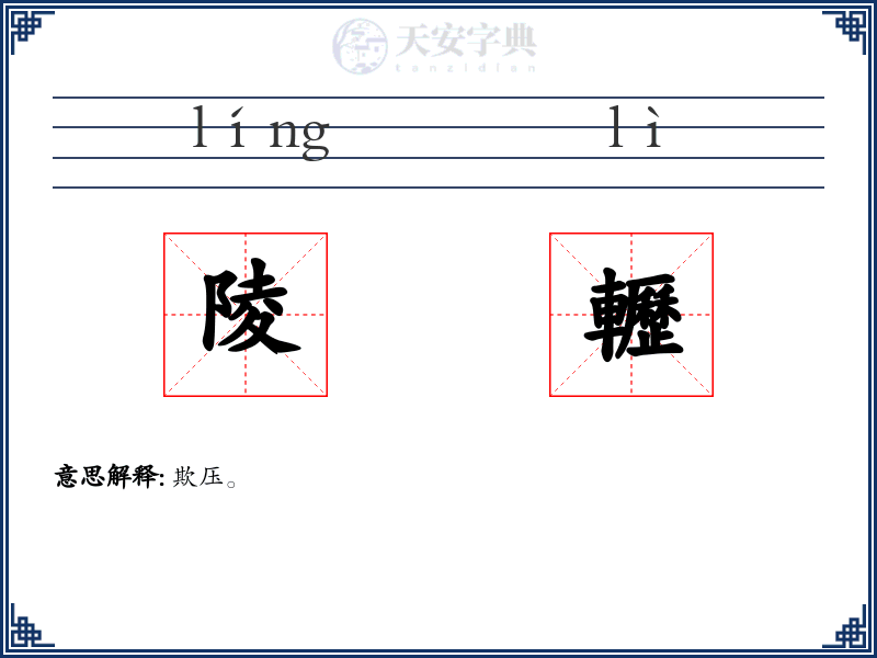 陵轣